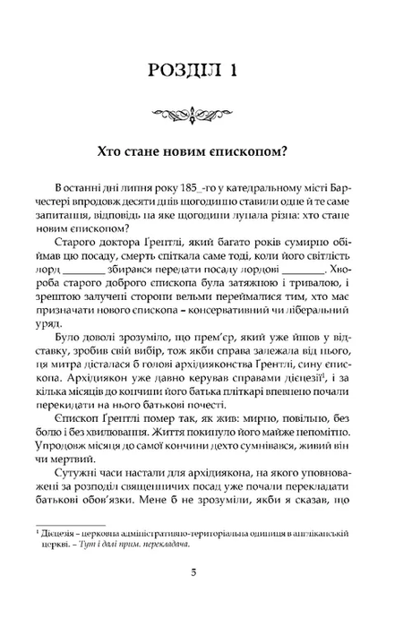 Барчестерські вежі, Ентоні Троллоп