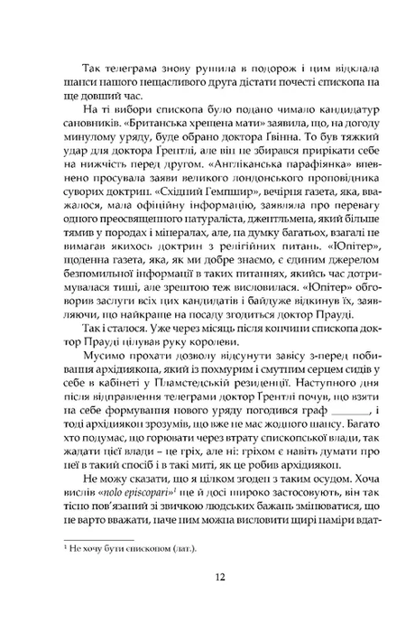 Барчестерські вежі, Ентоні Троллоп