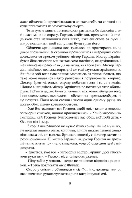 Барчестерські вежі, Ентоні Троллоп