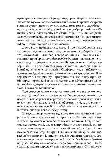 Барчестерські вежі, Ентоні Троллоп