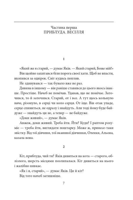 Століття Якова. Людина в п&rsquo;яти масках, Володимир Лис