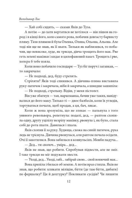 Століття Якова. Людина в п&rsquo;яти масках, Володимир Лис