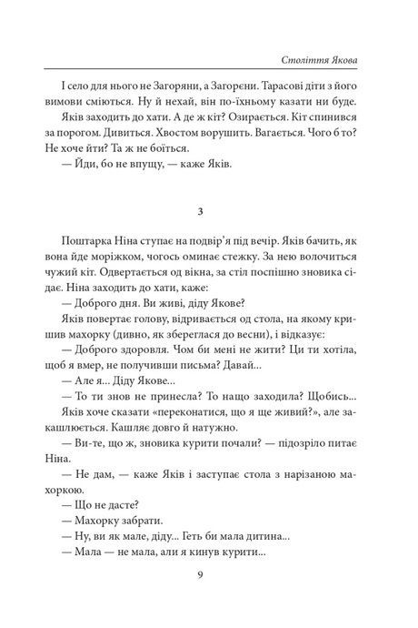 Століття Якова. Людина в п&rsquo;яти масках, Володимир Лис