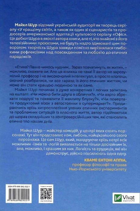 Як бути досконалим. Правильні відповіді на всі етичні запитання. Майкл Щур, Майкл Шур