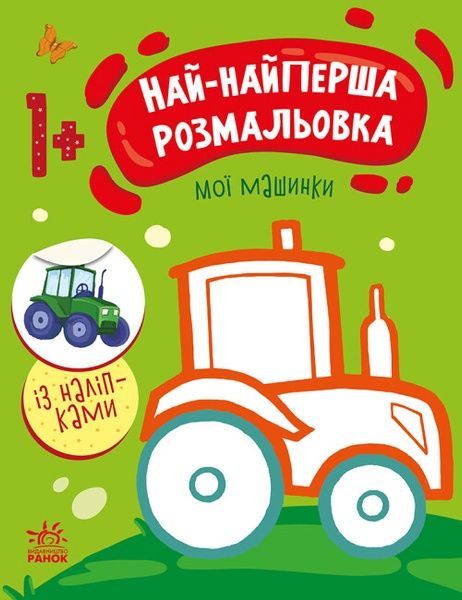 Най-найперша розмальовка. Мої машинки, Наталія Мусієнко