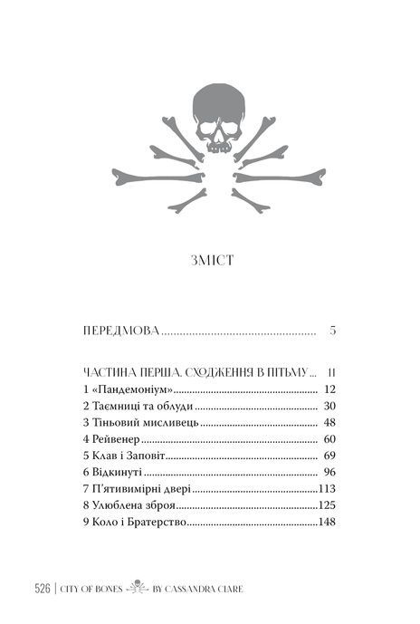 Місто кісток. Знаряддя Смерті. Книга 1, Кассандра Клер