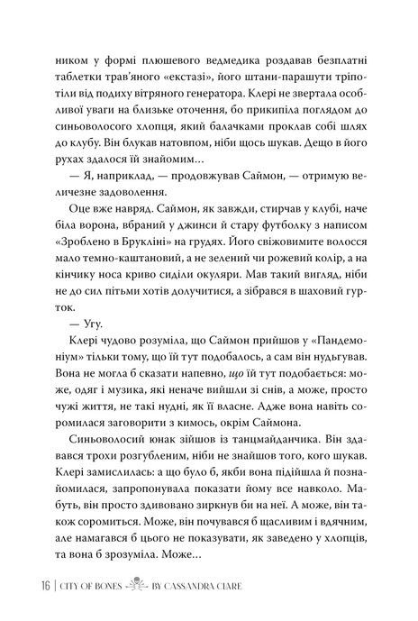 Місто кісток. Знаряддя Смерті. Книга 1, Кассандра Клер