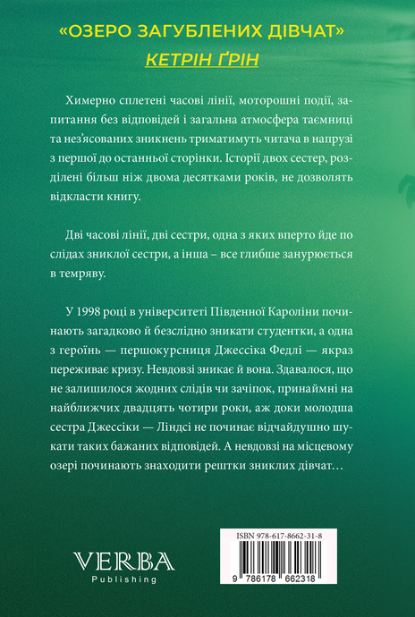 Озеро загубленних дівчат, Кетрін Ґрін