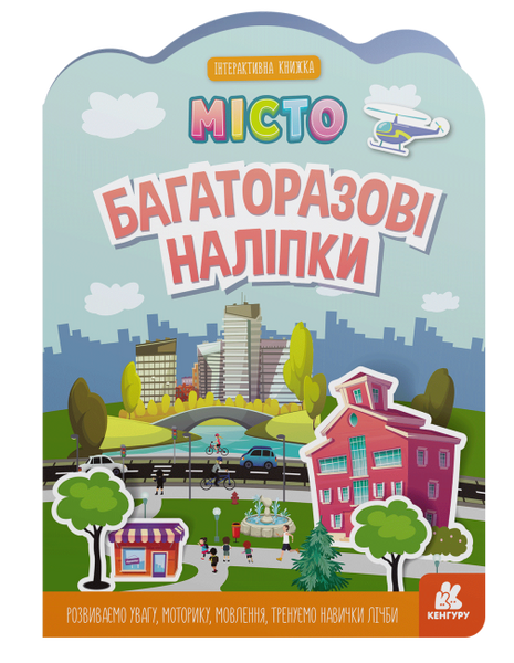 КЕНГУРУ Багаторазові наліпки Місто, Оксана Демченко