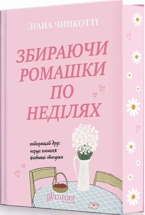 Збираючи ромашки по неділях, Ліана Чинкотті