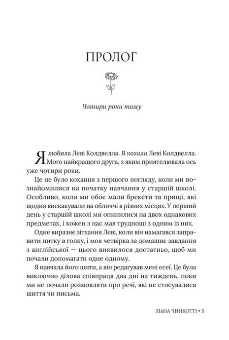 Збираючи ромашки по неділях, Ліана Чинкотті