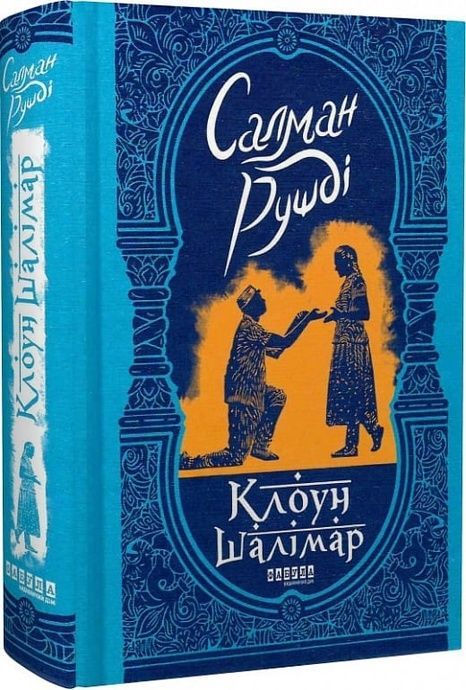 Клоун Шалімар, Салман Рушді
