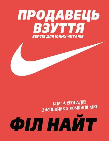 Продавець взуття, Філ Найт