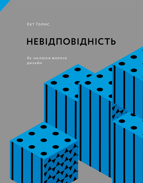 Невідповідність: Як інклюзія формує дизайн, Кет Голмз