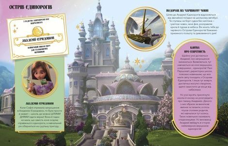 Академія єдинорогів. Магічний путівник,
