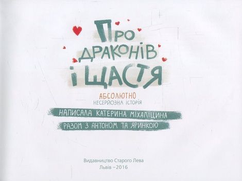 Про драконів і щастя, Катерина Міхаліцина