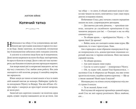 Пухнасті оповідки. Упорядниця Віталія Ілляш,
