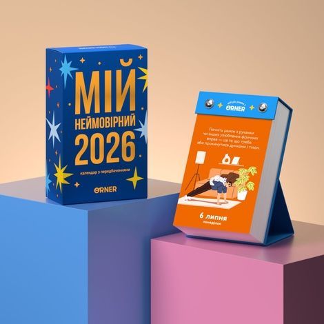 Календар з передбаченнями &laquo;Мій неймовірний 2026 рік&raquo;