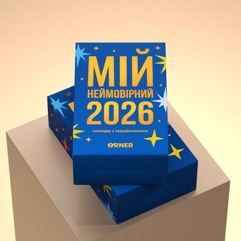 Календар з передбаченнями &laquo;Мій неймовірний 2026 рік&raquo;
