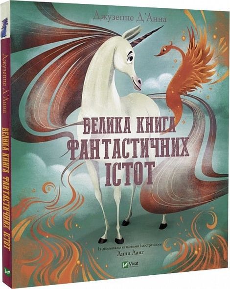 Велика книга фантастичних істот. Джузеппе Д'Анна, Джузеппе Д&rsquo;Анна