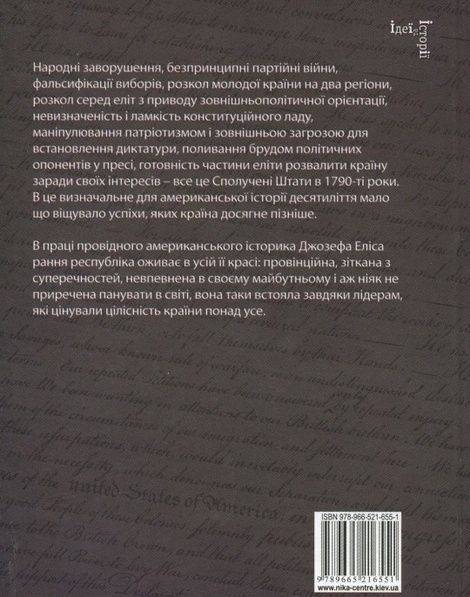 Брати-засновники: Революційне покоління, Джозеф Еліс