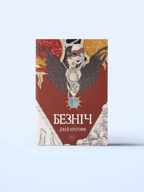 Безніч, Джей Крістофф