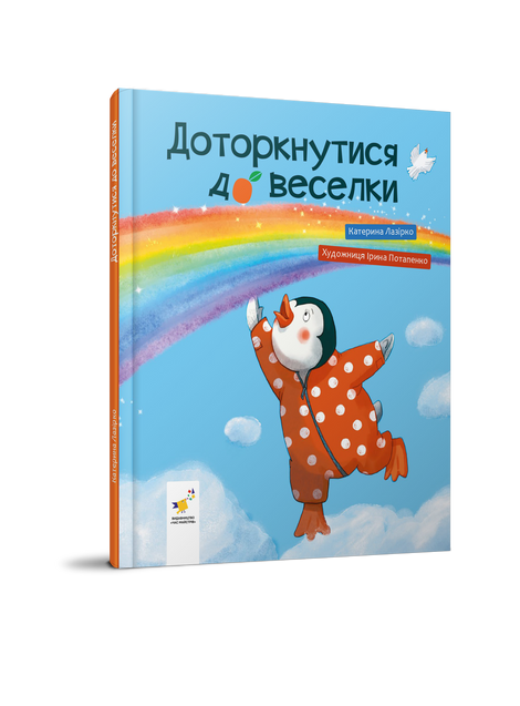 Доторкнутися до веселки. Катерина Лазірко