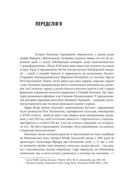 Саґа мистецької родини: Алєксандер Фредро, Софія Шептицька, митрополит Андрей Шептицький, Ігор Набитович
