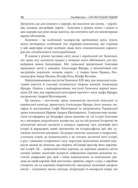 Саґа мистецької родини: Алєксандер Фредро, Софія Шептицька, митрополит Андрей Шептицький, Ігор Набитович
