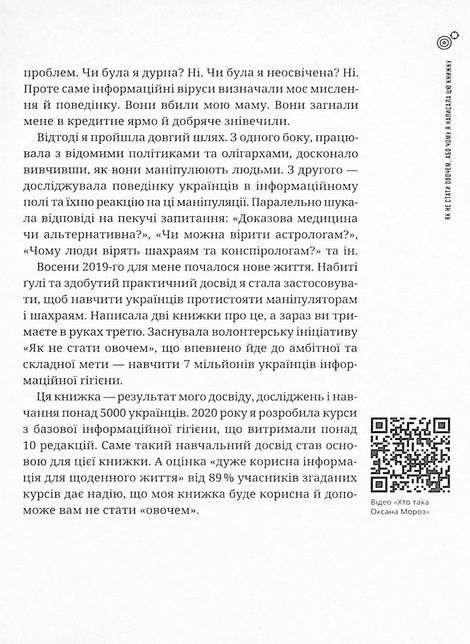 Як не стати овочем. Мороз О., Оксана Мороз