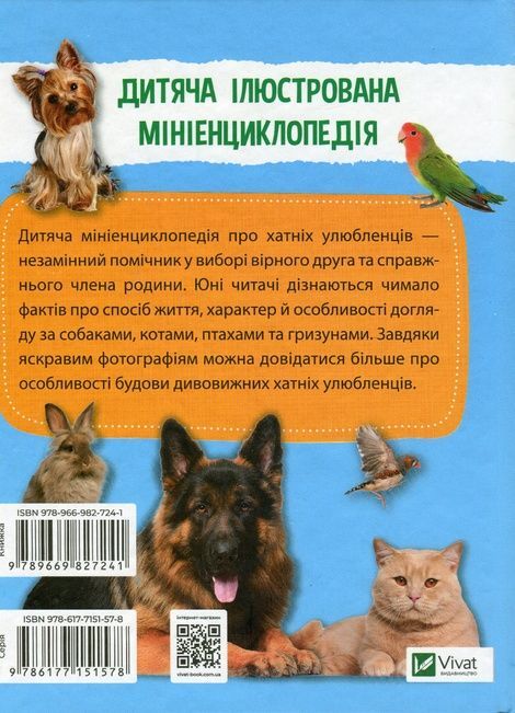 Мініенциклопедія. Хатні улюбленці. укл.Воронков К.П., Костянтин Воронков