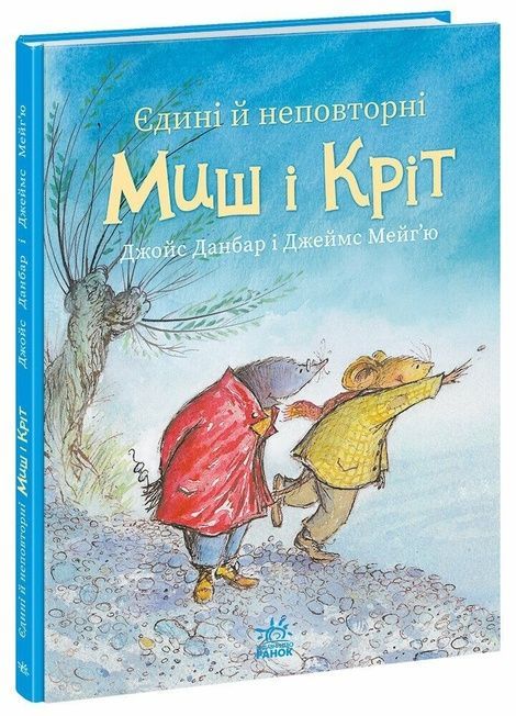 Єдині й неповторні Миш і Кріт, Джойс Данбар