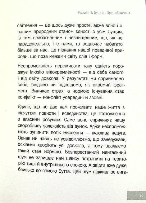 Сила моменту тепер. Практика, Екгарт Толле