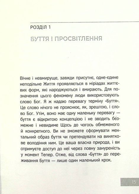 Сила моменту тепер. Практика, Екгарт Толле