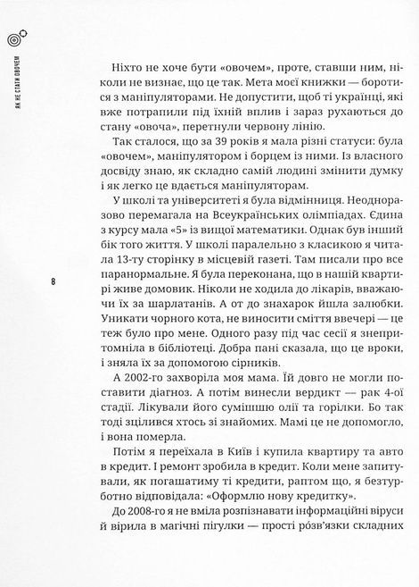 Як не стати овочем. Мороз О., Оксана Мороз