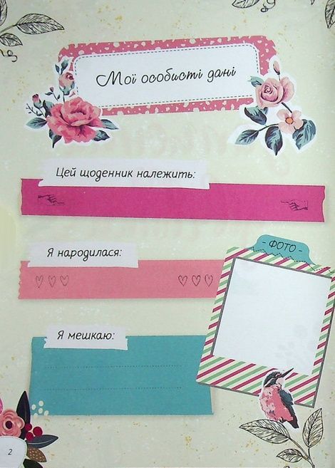 Записник для дівчинки. Мої мрії