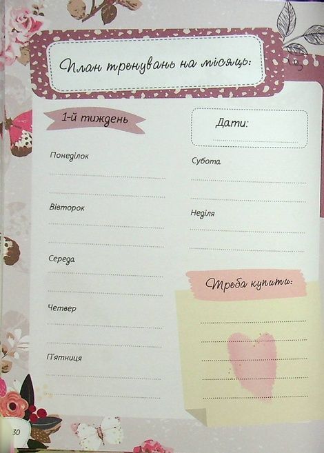 Записник для дівчинки. Мої мрії