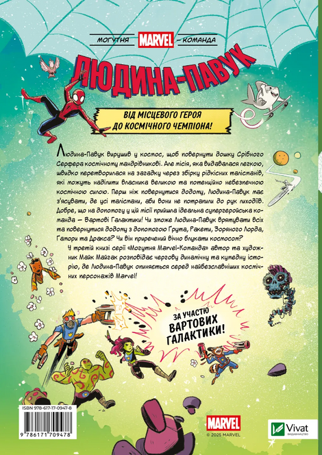 Могутня Marvel-команда. Том 3. Людина-павук і космічний хаос!, Майк Майгак