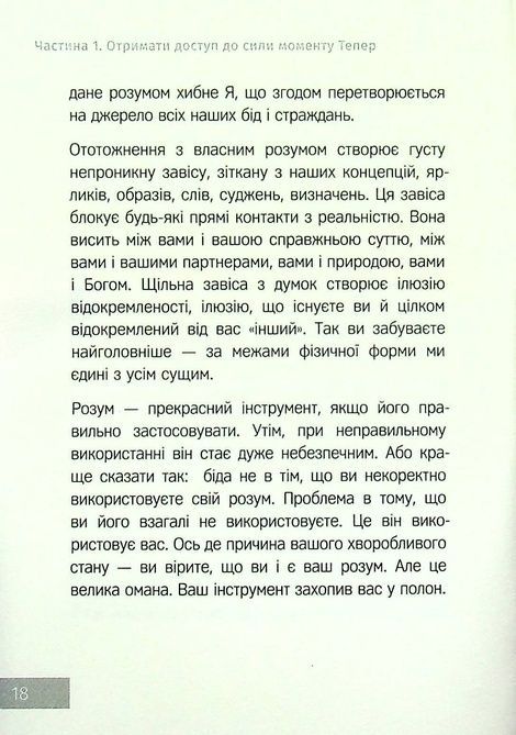 Сила моменту тепер. Практика, Екгарт Толле