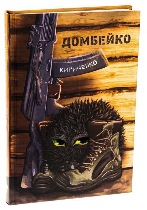 Домбейко, Андрій Кириченко
