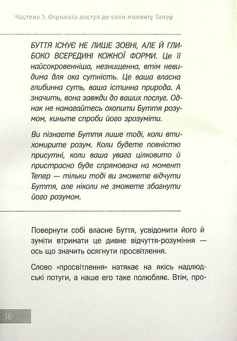 Сила моменту тепер. Практика, Екгарт Толле
