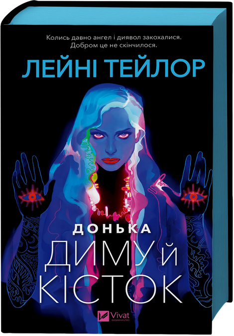 Донька диму й кісток /зі зрізом/ Лейні Тейлор, Лейні Тейлор, Лейні Тейлор