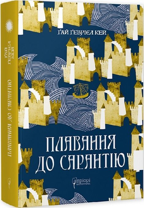 Плавання до Сарантію, Ґай Ґевріел Кей