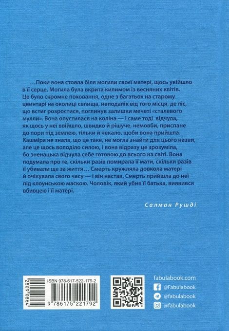 Клоун Шалімар, Салман Рушді