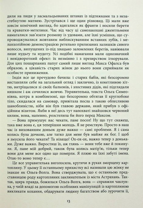 Клоун Шалімар, Салман Рушді