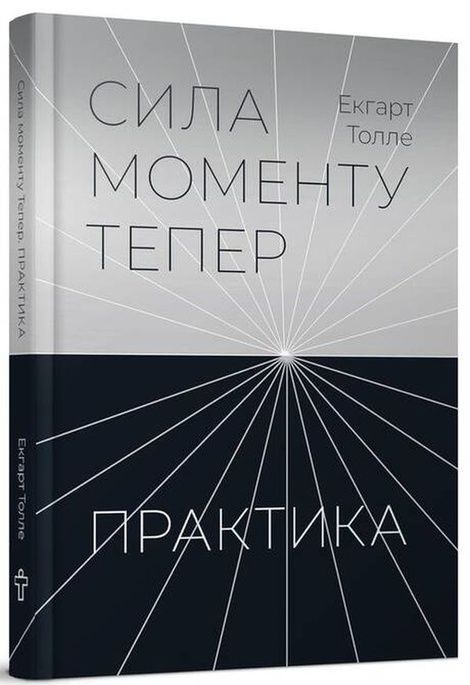 Сила моменту тепер. Практика, Екгарт Толле