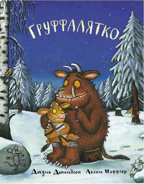 Ґруффалятко, Джулія Дональдсон