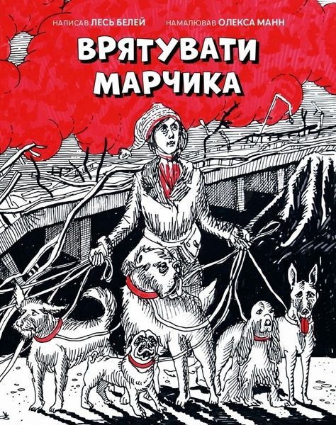 Врятувати Марчика, Лесь Белей