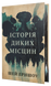 Історія диких місцин - 1