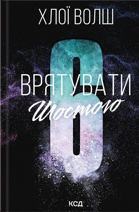 Хлопці з Томмена. Книга 3. Врятувати Шостого